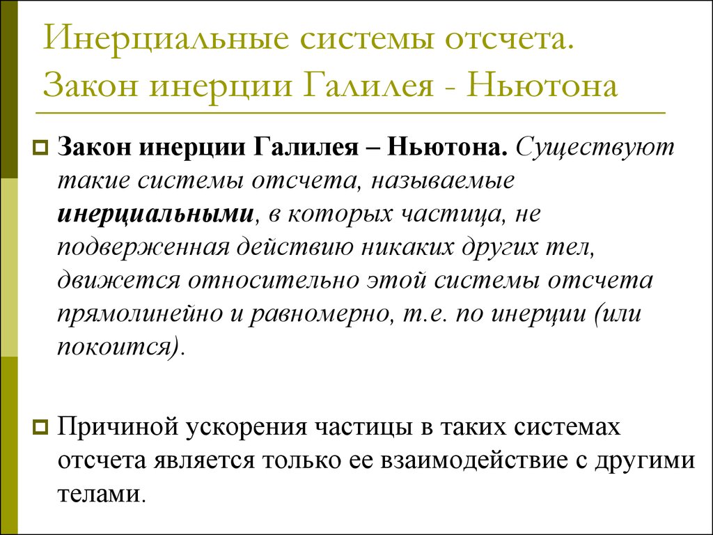 Закон ньютона системы отсчета. Закон инерции. Закон инерции галалиея. Инерциональные системы отщета. Инрецальыне системы очтета.