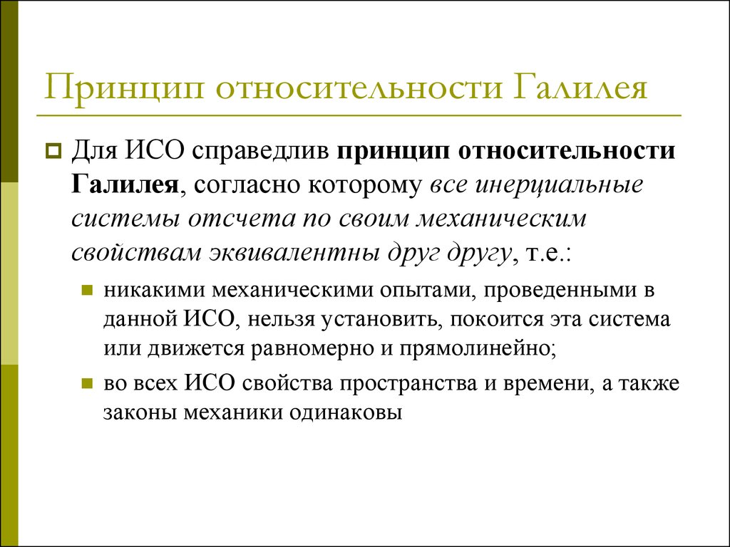 Принцип точки. Принцип относительности Галилея. Принцип относительности Ньютона. Принцип относительности формулировка. Принцип относительности Галилея кратко.