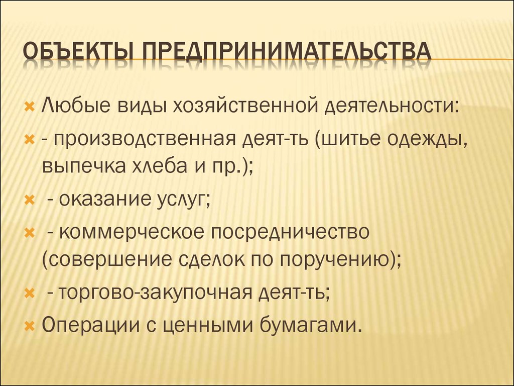 Понятие объект предпринимательской деятельности. Объекты предпринимательства. Субъекты и объекты предпринимательства. Субъекты и объекты предпринимательской деятельности. Субъекты предпринимательской деятельности (предпринимательства).