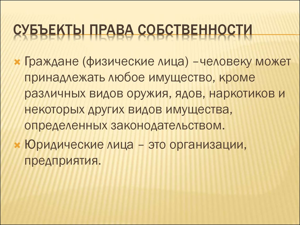 Собственность физического лица. Субъекты Пава собственности. Субъекты право сообстевности. Субъекты правособсьвенности. Субьект право собственности.