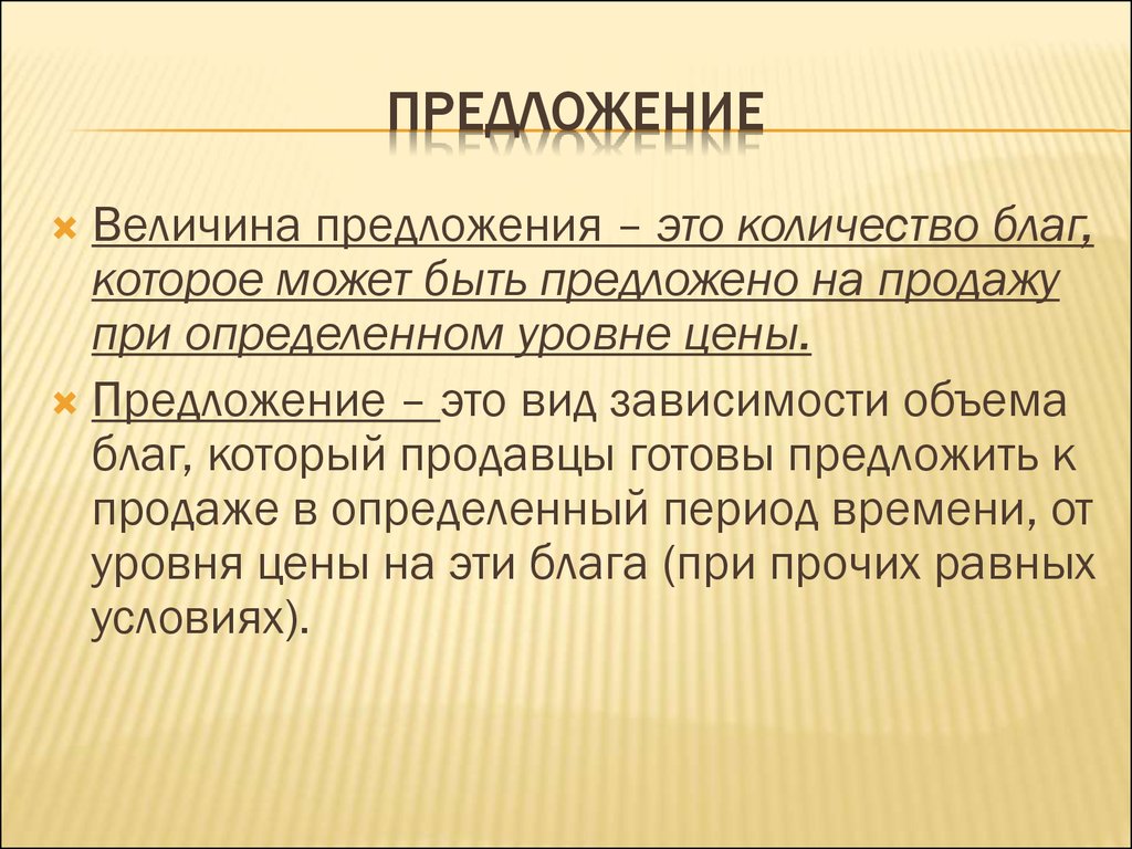 Величина предложения это. Количество благ это. Объем благ.