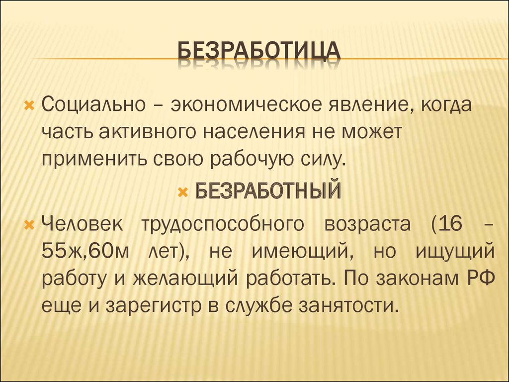 Социально экономические явления общества. Безработица как социально-экономическое явление. Безработица это социально-экономическое явление. Вид безработицы как социально-экономическое явление. Социально экономические явления.