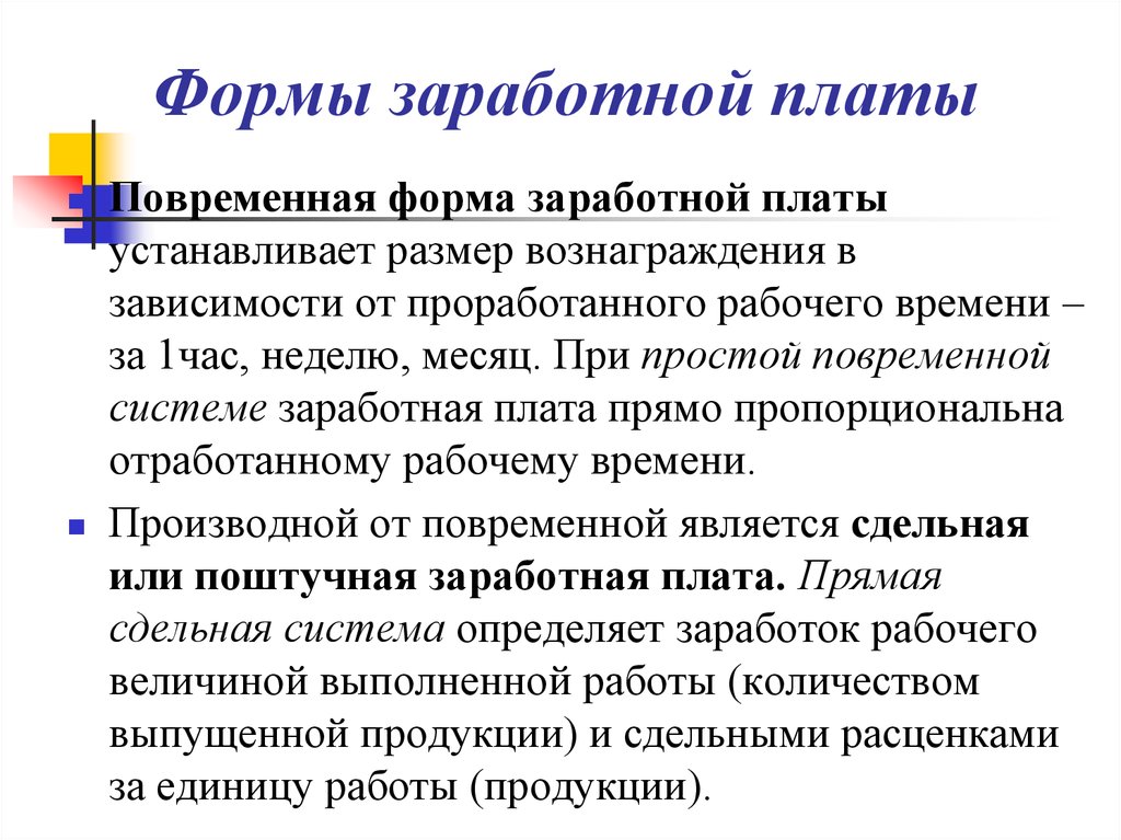 Предложение о формах заработной платы