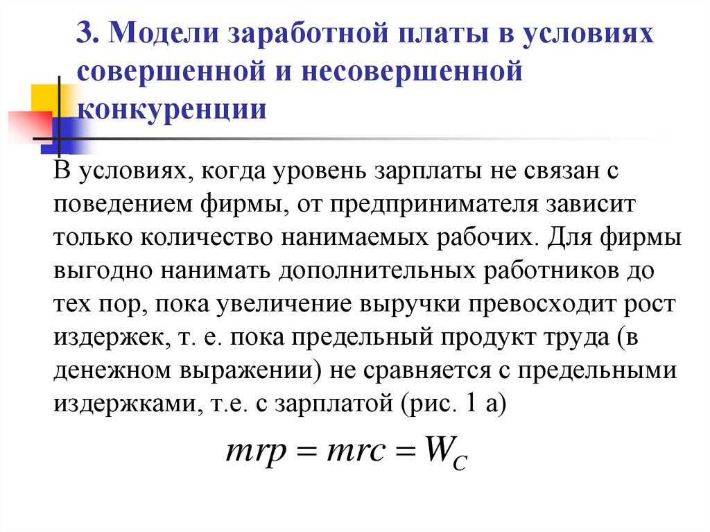 Рынок труда и заработная плата. Заработная плата в условиях совершенной и несовершенной конкуренции. Заработная плата на рынке совершенной и несовершенной конкуренции. Заработная плата в условиях совершенной конкуренции. Заработная плата в условиях несовершенной конкуренции.