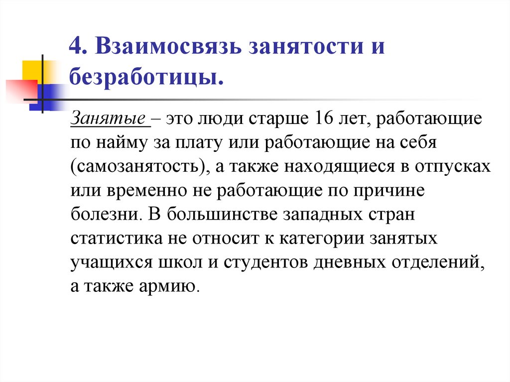 Причины занятости. Взаимосвязь занятости и безработицы. Взаимосвязь занятости и трудоустройства. Взаимосвязь заработной платы и занятости. Занятость и безработица трудоустройство.