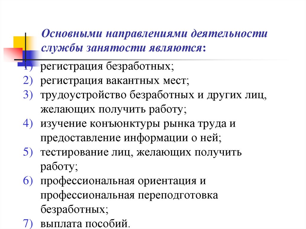 Деятельность служб. Направления деятельности службы занятости. Основными направлениями деятельности службы занятости являются. Направления деятельности службы занятости схема. Основные направления деятельности службы занятости является.