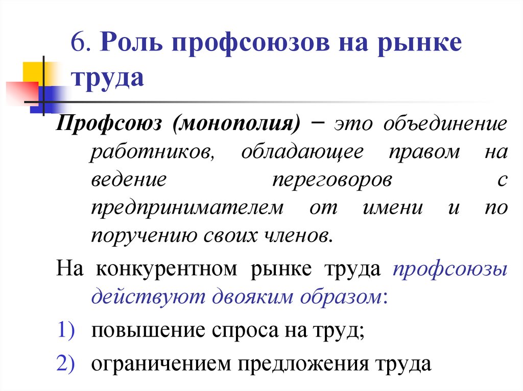 В чем заключается роль рынка. Роль профсоюзов и государства на рынках труда. Профсоюзы и их роль на рынке труда. Роль профсоюзов на конкурентном рынке труда.. Роль профессиональных союзов на рынке труда.