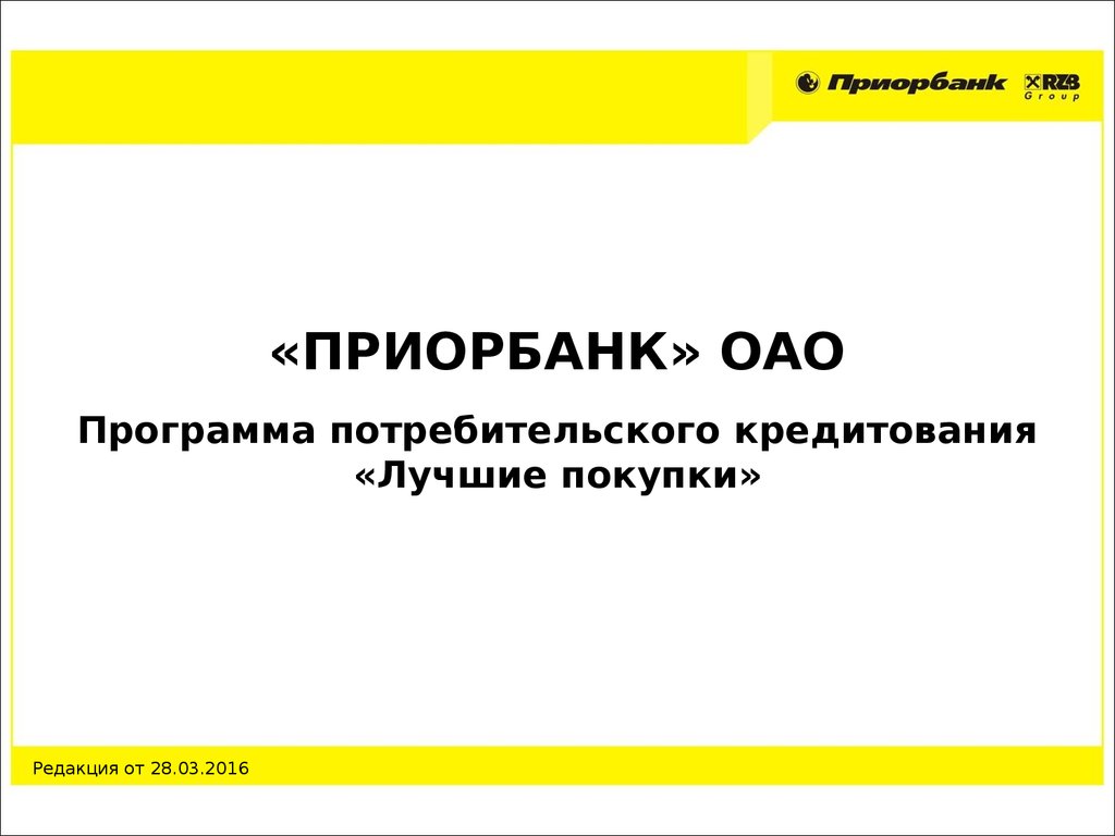 Программа потребительского кредитования «Лучшие покупки». 