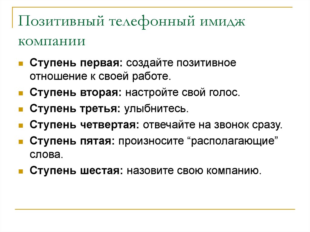 Культура делового общения по телефону презентация