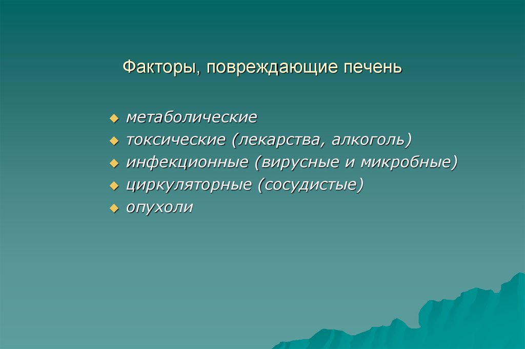 Фактор повреждения. Факторы повреждающие печень. Факторы повреждения печени. Токсико метаболическая гепатопатия. Инфекционные факторы алкоголя.