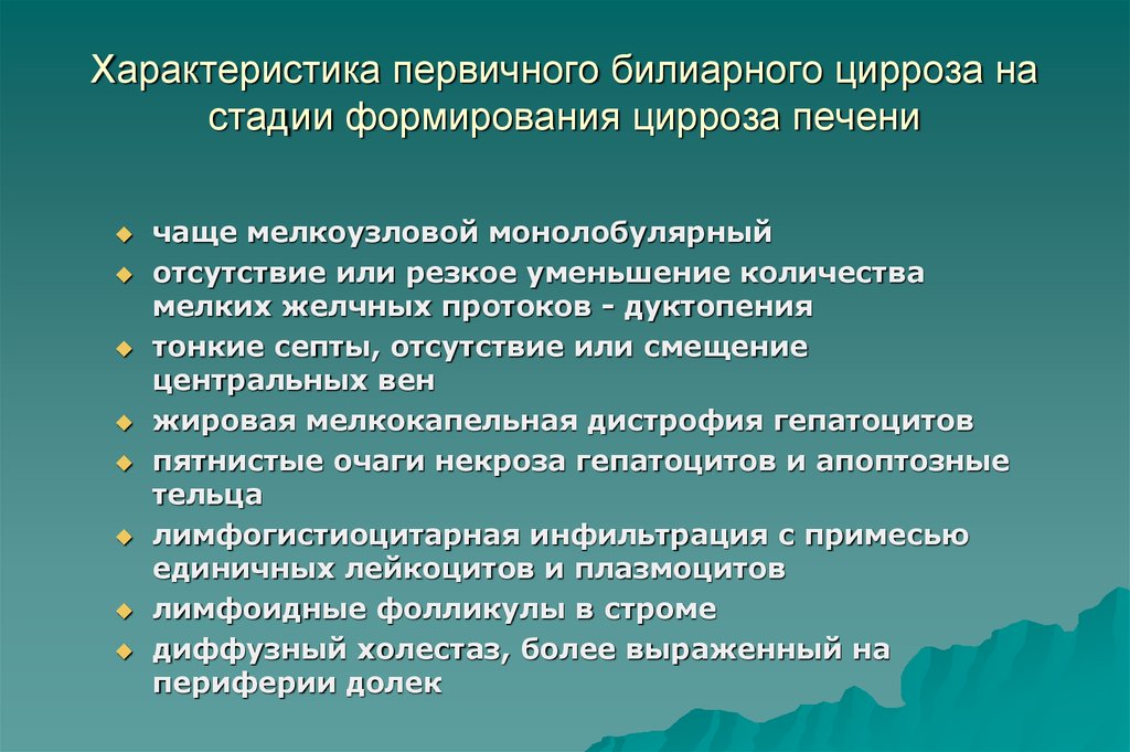 Лекция заболевание. Первичный билиарный цирроз печени дифференциальная диагностика. Стадии первичного билиарного цирроза печени. Патогенез первичного билиарного цирроза печени. Характеристика первичного билиарного цирроза печени.