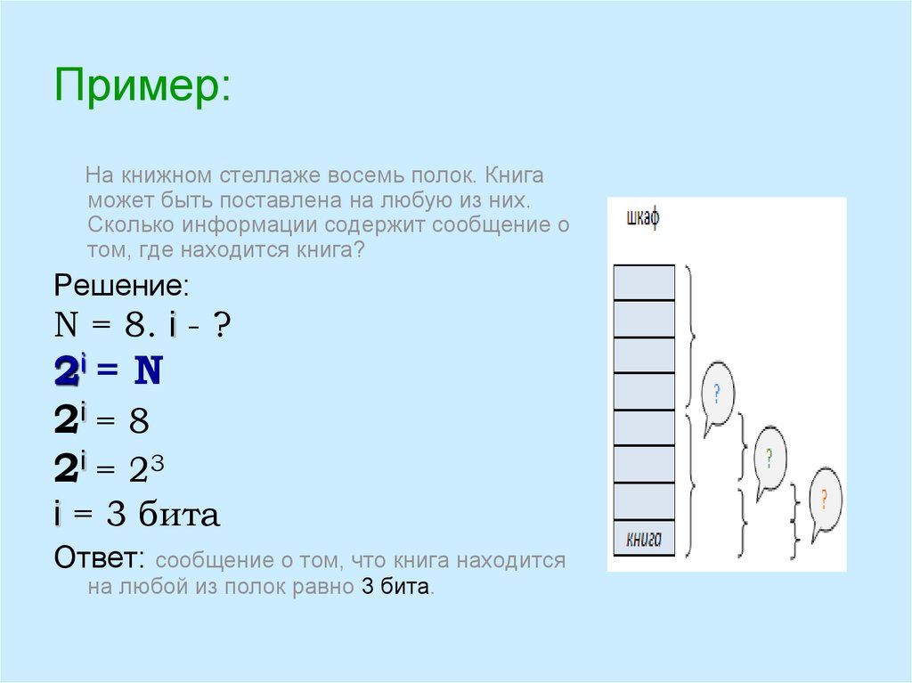 3 бита информации. На книжном стеллаже 8 полок сколько информации содержит. Задачи на определение количества стеллажей. Три бита информации. В стеллаже 8 полок книга может быть поставлена.