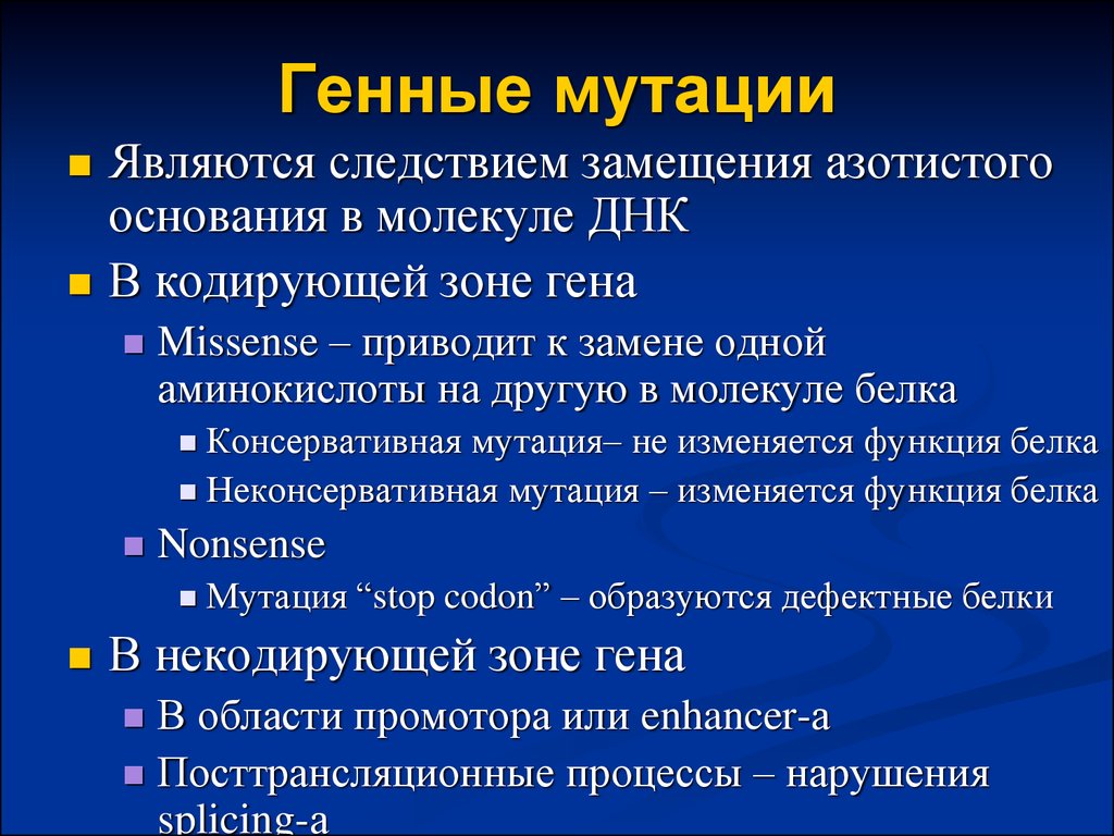 Мутация это в генетике. Генные мутации. Генной мутацией является. Мутация в гене.