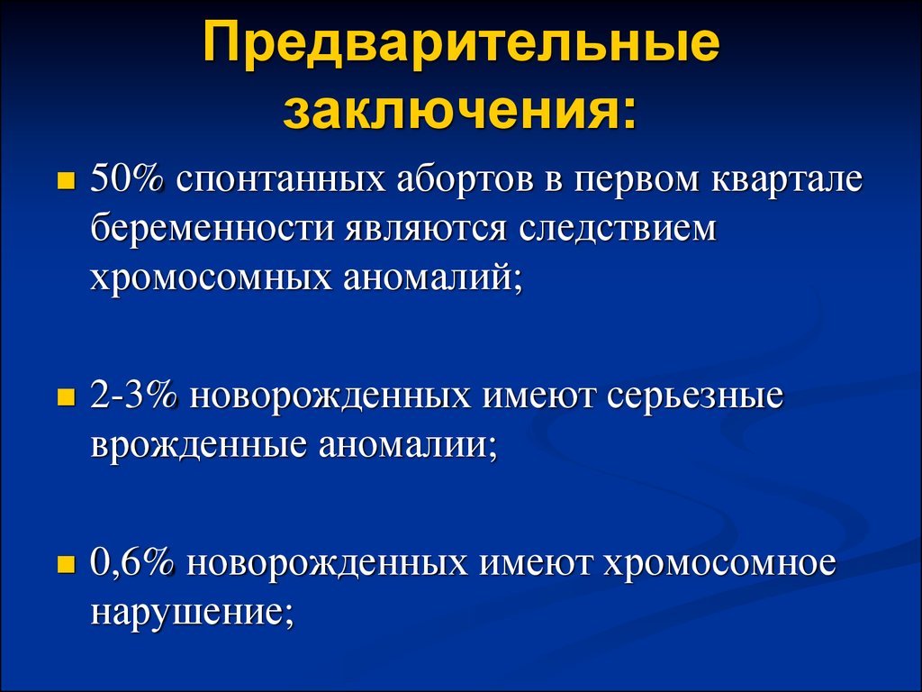 Предварительное заключение. К наследственным заболеваниям относятся. Хромосомные аномалии и спонтанные аборты. Болезней человека, являются следствием:.