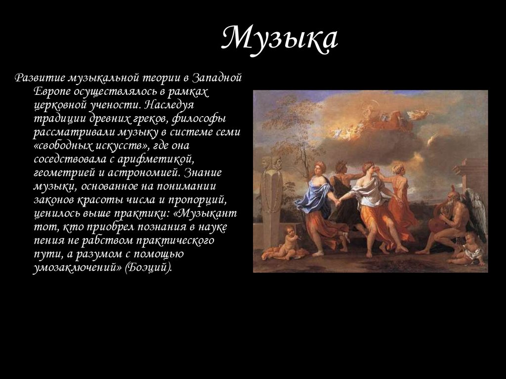 Западной европе песня. История развития музыки. Обычаи древних греков. История музыки доклад. Культура Западной Европы в 18 веке 7 класс.