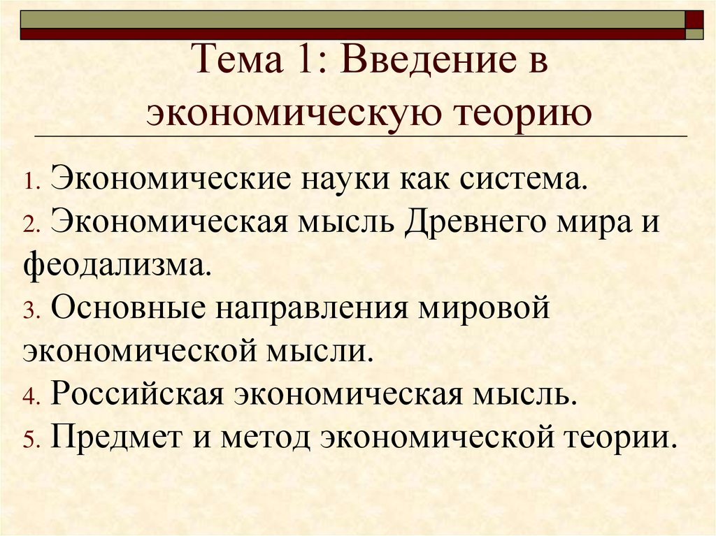 Теории древней греции. Введение в экономическую теорию. Античные теории экономики. Введение в экономическую теорию предмет и метод. Российская экономическая мысль экономическая теория.