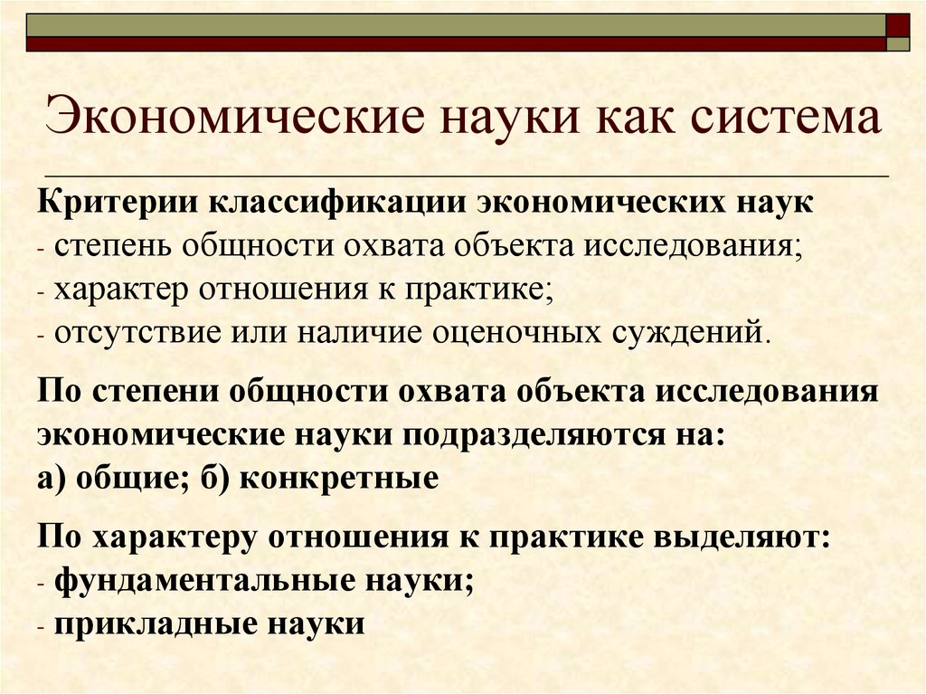 Характер исследования. Система экономических наук. Критерии экономической науки. Критерии классификации наук. Экономическая наука.