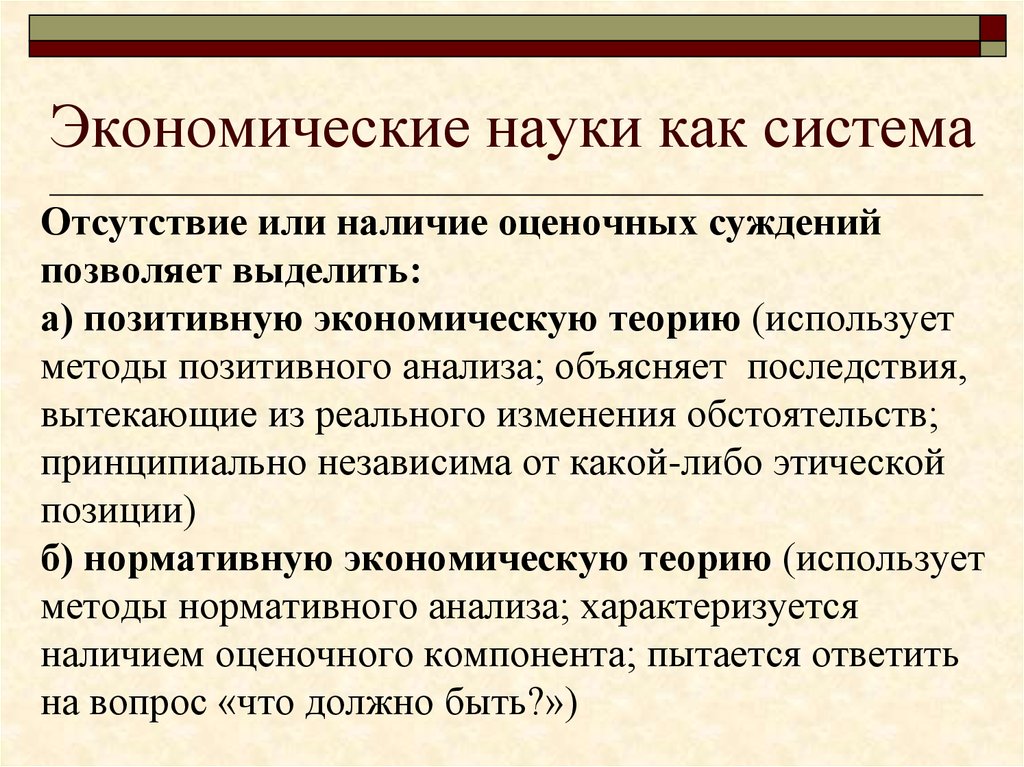 Позитивная экономическая. Позитивные экономические суждения. Методология позитивной экономической науки. Позитивная экономическая наука это. Экономическая теория нормативный метод.