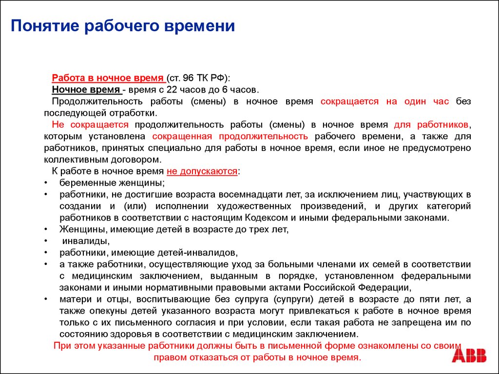 Режим работы время отдыха трудовой договор. Работа в ночное время ТК РФ. Регламент трудового кодекса. Продолжительность рабочего времени в ночное время сокращается на. Трудовой кодекс РФ работа.