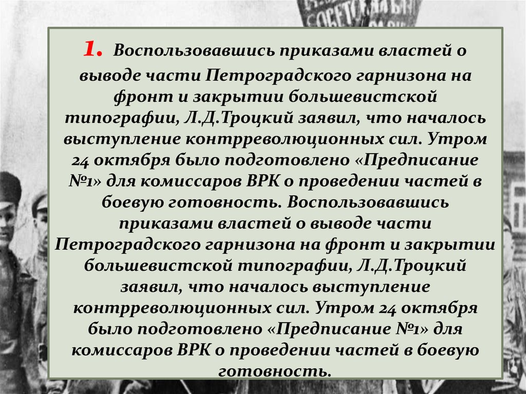 Приказ власти. Троцкий участие в Октябрьской революции. Приказ 1 Петроградского гарнизона что было. Приказ номер 1 в воинских частях Петроградского гарнизона. 22 Октября- комиссары ВРК во всех частях Петроградского гарнизона.