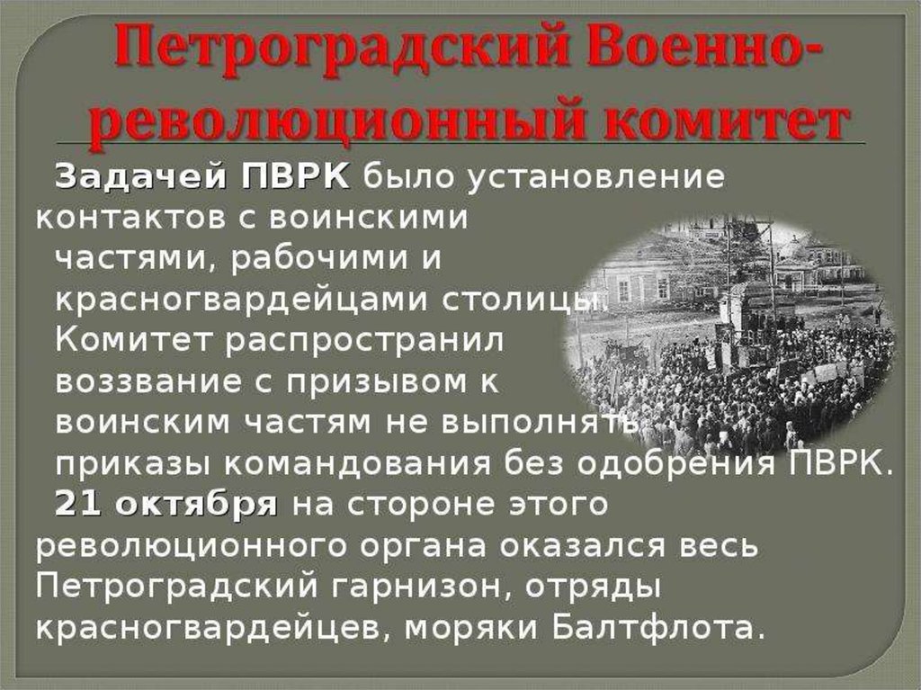 Петроградский революционный комитет. Военно-революционный комитет. Задачи военно революционного комитета. Презентация Октябрьская революция 1917 года. Петроградский военно-революционный комитет.