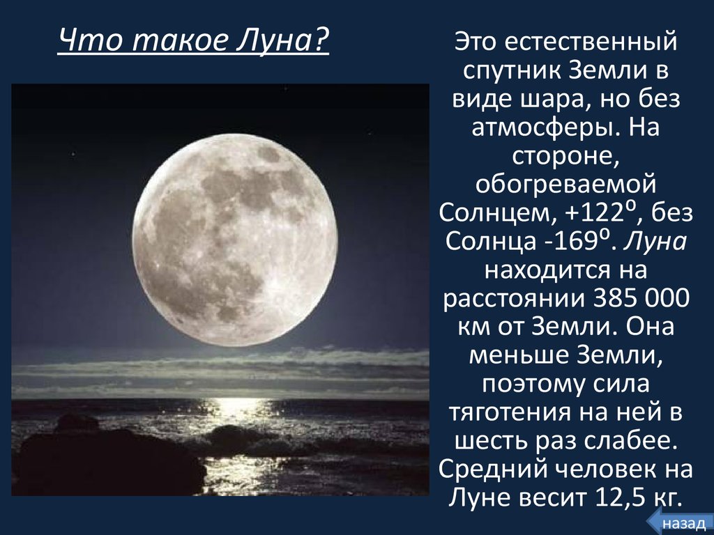 У луны есть спутник. Луна естественный Спутник земли. Луна для презентации. Общие сведения о Луне. Доклад про луну.
