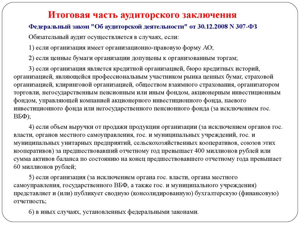 Федеральное заключение. Итоговая часть аудиторского заключения. Аналитическая часть аудиторского заключения. Содержание аналитической части аудиторского заключения. Вводная аналитическая и итоговая части аудиторского заключения.