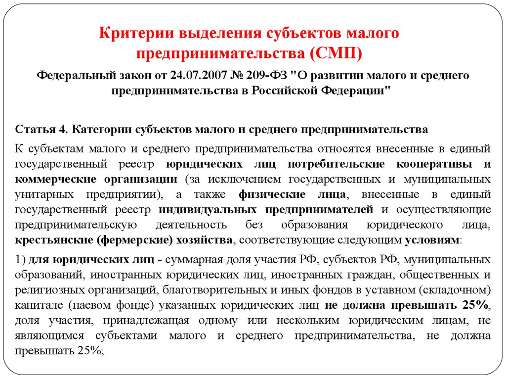 518 фз. 209 ФЗ. Критерием выделения малых предприятий является:. Критерии выделения субъектов малого и. Федеральный закон о Малом и среднем предпринимательстве.