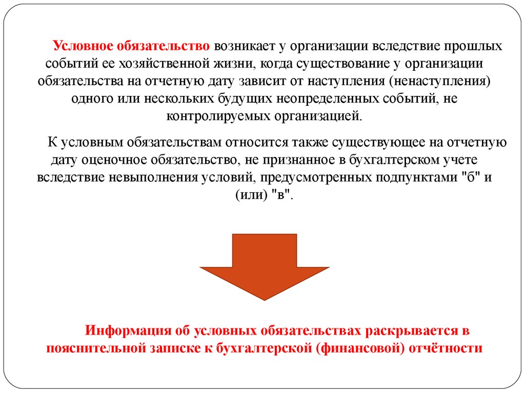 Условный выпуск товаров. Условные обязательства это. Условные обязательства в бухгалтерском учете. Условное обязательство пример. Обязательство возникает вследствие.