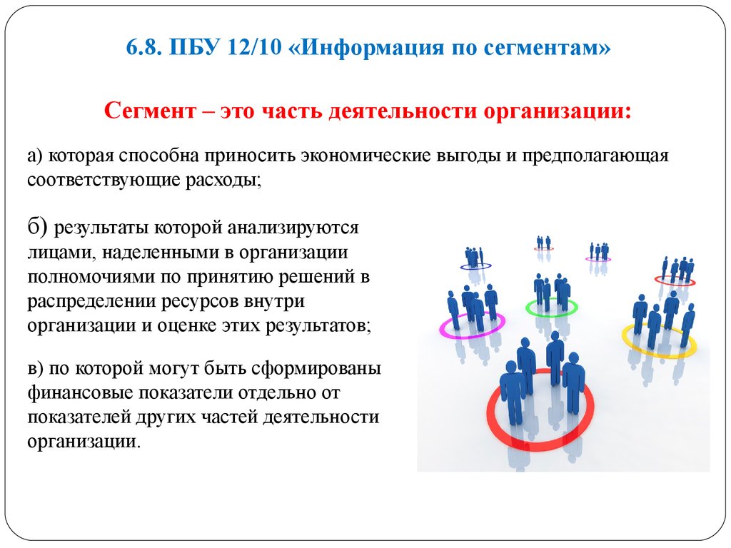 2010 информация. ПБУ 12/2010 информация по сегментам. Информация по сегментам ПБУ. Сегменты бухгалтерской отчетности. ПБУ 12/2010 «информация по сегментам» применяется.