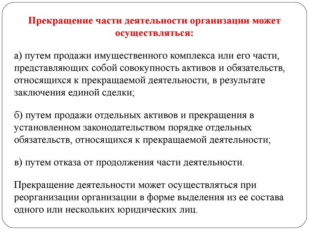 Части деятельности. Прекращение деятельности предприятия. Приостановление деятельности организации. Прекращение деятельности юридического лица осуществляется путем. Причины приостановки деятельности организации.