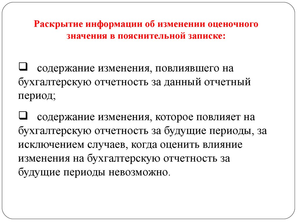 Раскрытие информации на рынке. Раскрытие информации. В пояснительной записке раскрывается информация. Пояснительная записка оценочные обязательства. Изменение оценочных значений.