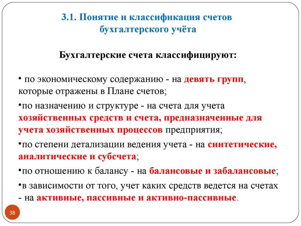 Классификация учета. Классификация счетов бухгалтерского учета по отношению к балансу. Понятие бухгалтерского счета. Классификация счетов по степени детализации показателей. Классификация счетов по отношению к балансу.