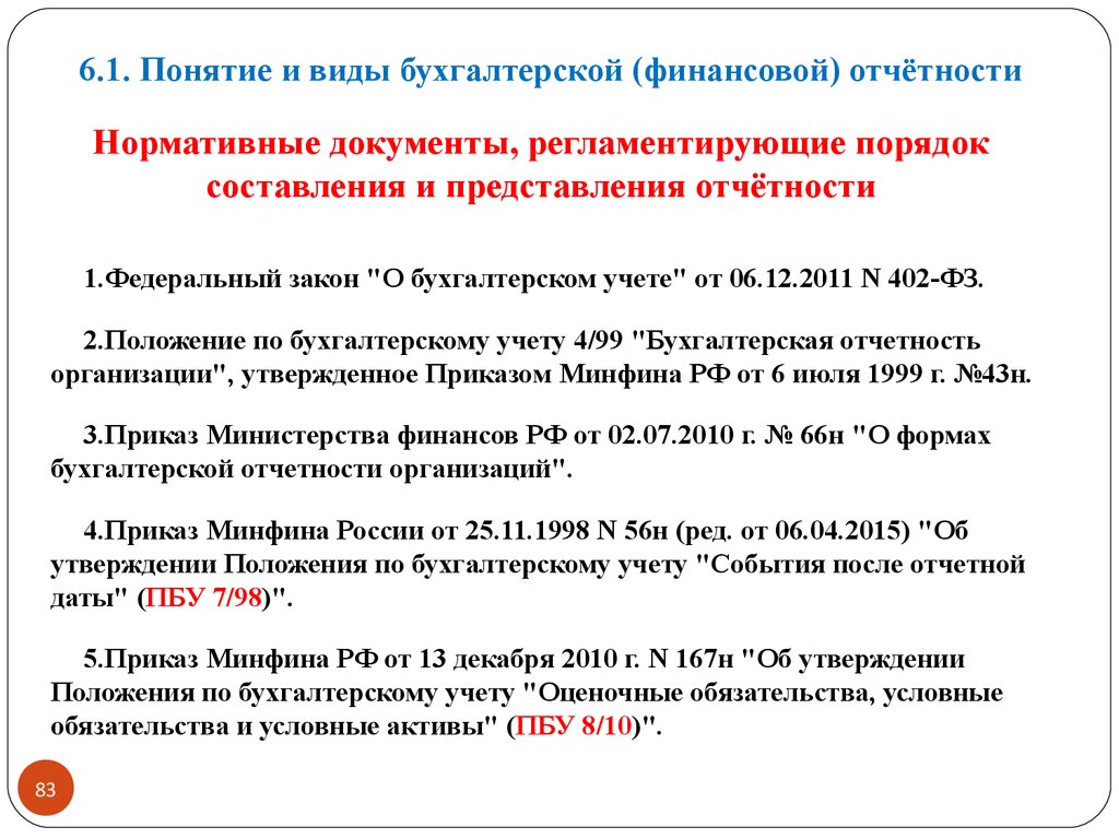 Порядок утверждения положений. Порядок составления бухгалтерской отчетности организации. Основные нормативные документы бухгалтерской отчетности. Составление нормативных документов. Порядок нормативных документов.