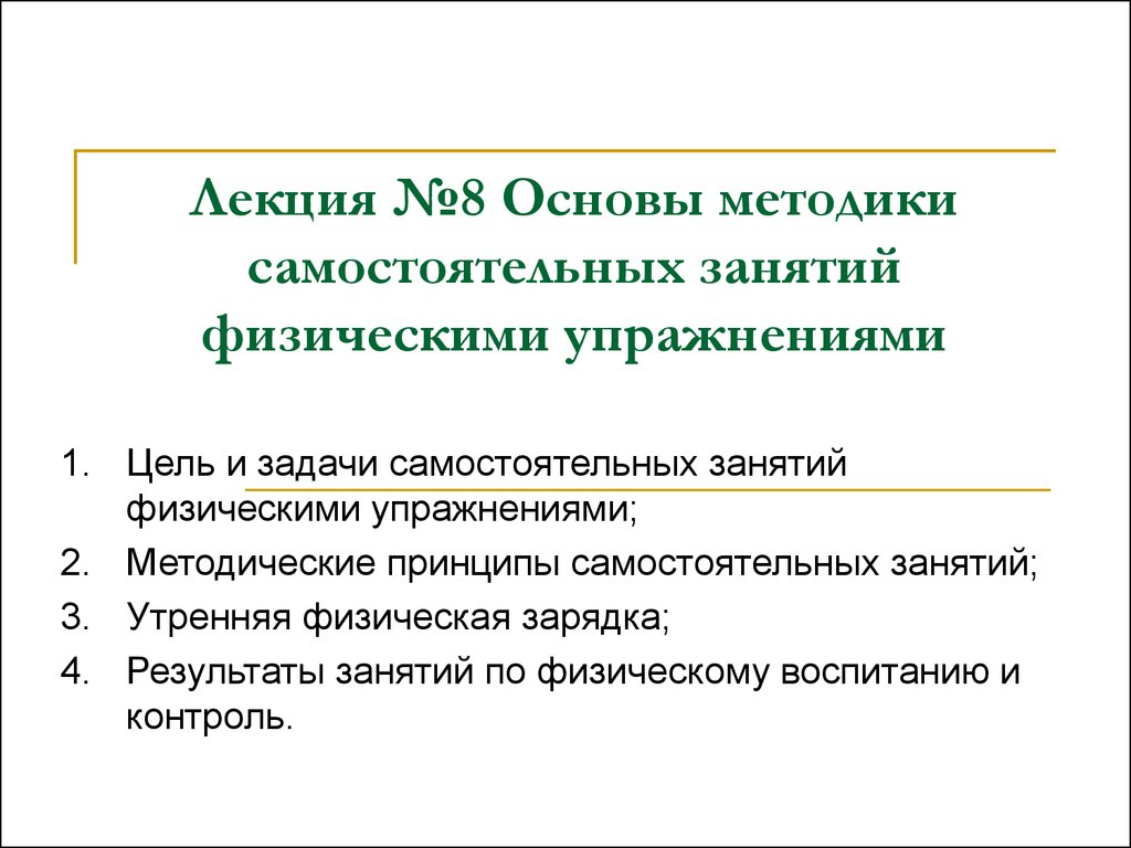 Основа методики. Основы методики самостоятельных занятий. Основные методики самостоятельных занятий физическими упражнениями. Основы методики самостоятельных занятий физическими упражнен. Самостоятельные занятие и основы методики кратко.