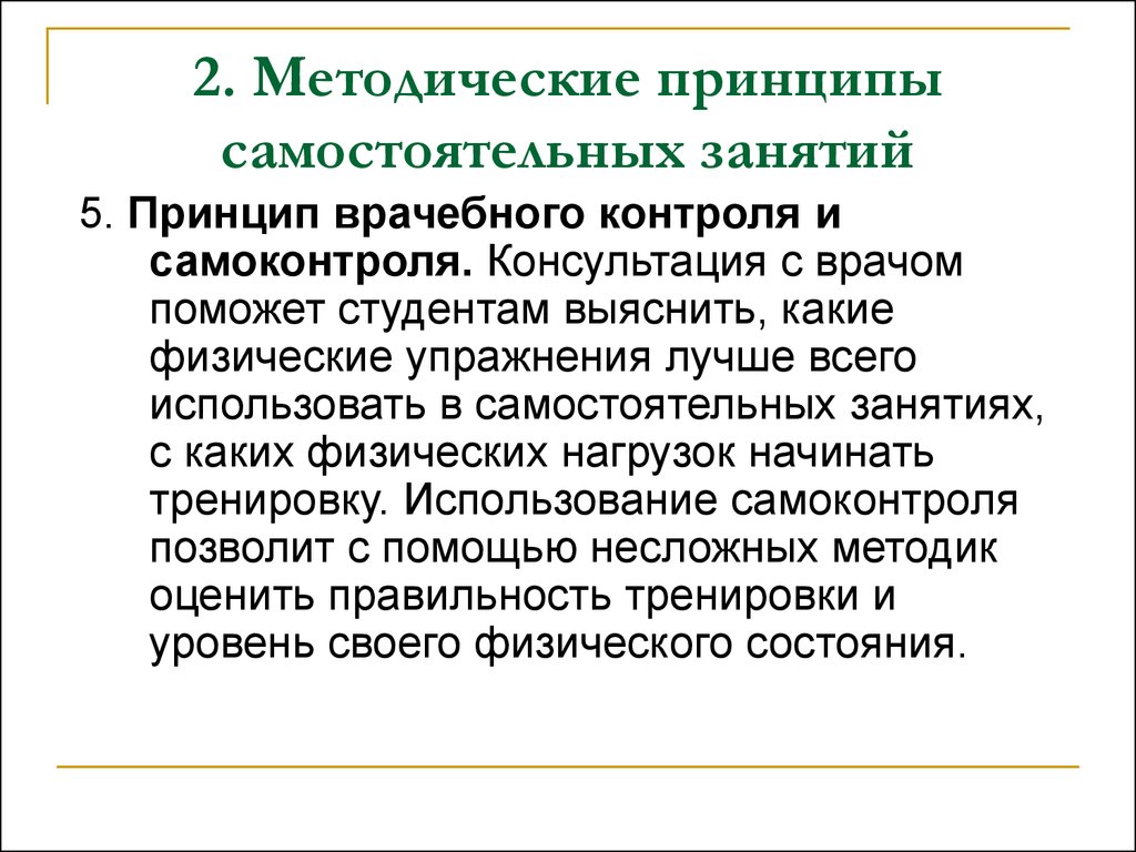 Заняться принцип. Методика самостоятельных занятий. Методические основы самостоятельных занятий физическими. Основы методики самостоятельных занятий. Основы методики самостоятельных физических упражнений.