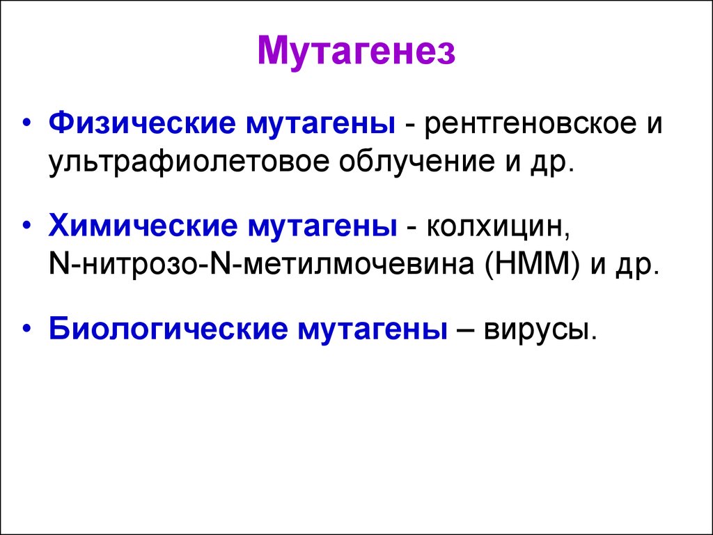 Искусственный мутагенез. Мутагенез. Мутации, мутагены, мутагенез.. Химические мутагены колхицин. Искусственный (индуцированный) мутагенез.