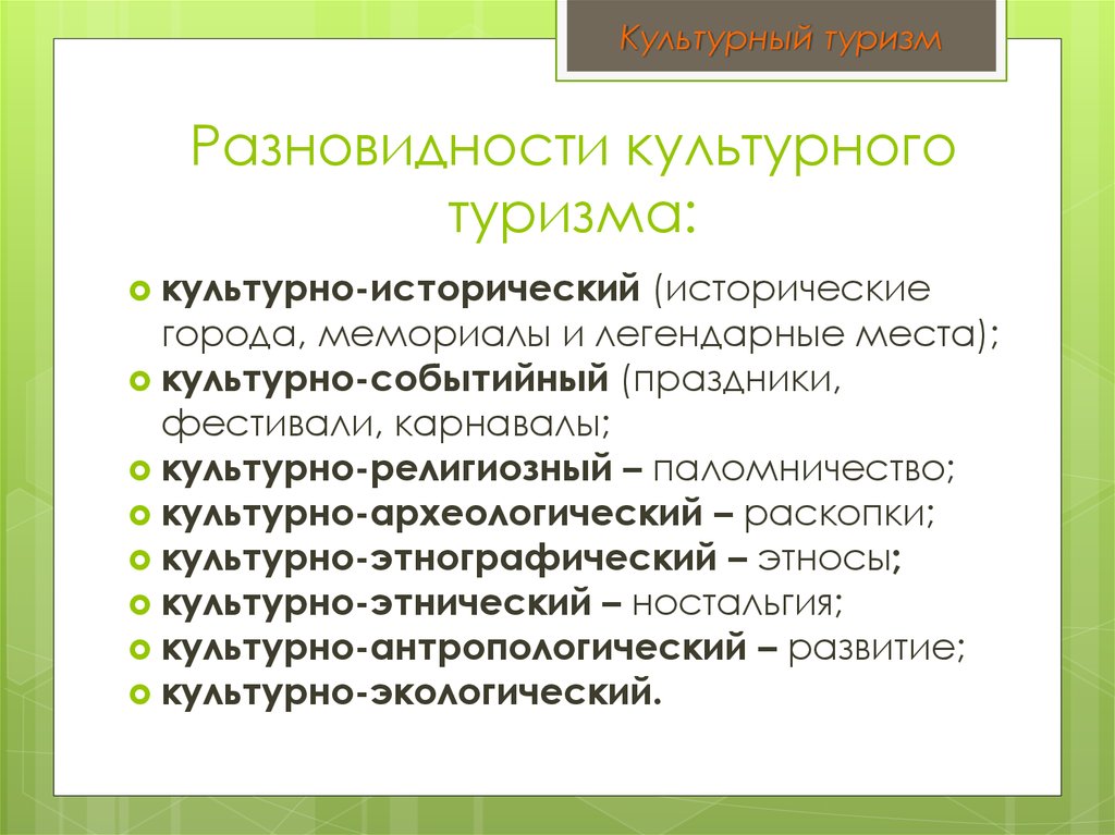 Культурный туризм виды. Виды культурного туризма. Виды культурно-исторического туризма. Виды историко культурного туризма. Исторический вид туризма.