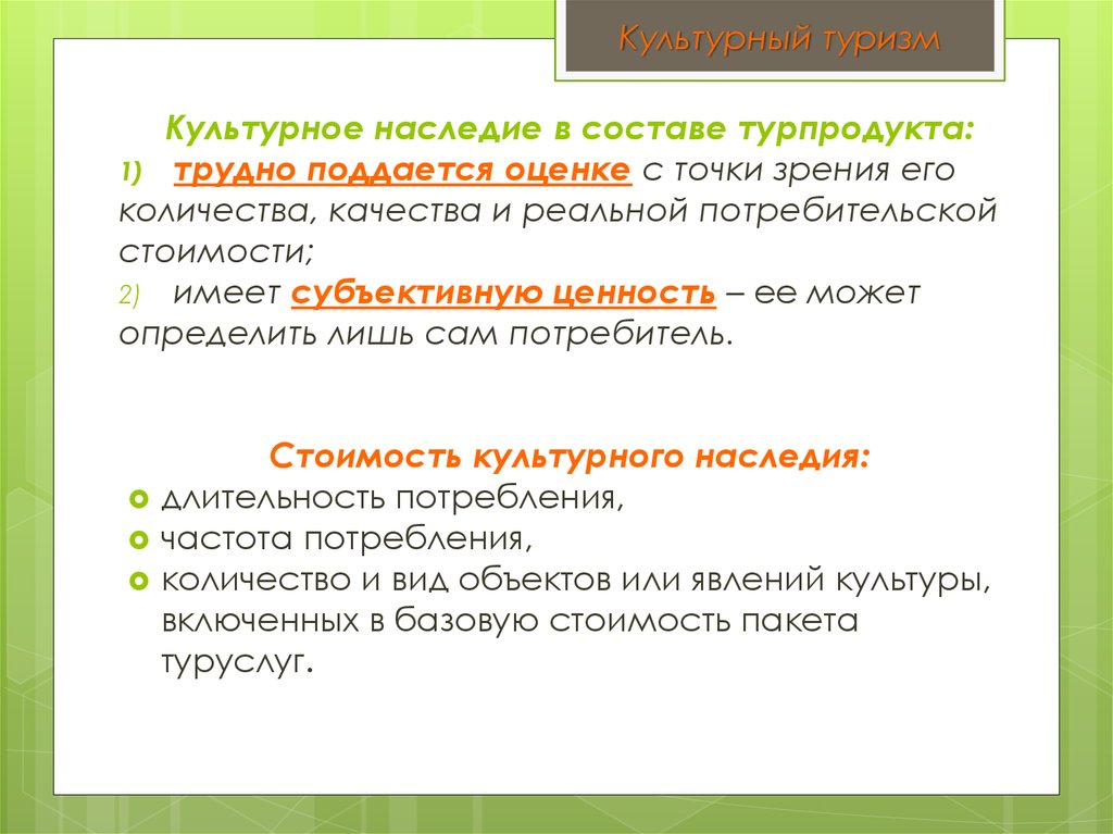 Наследие состав. Состав культурного наследия. Влияние туризма на культурное наследие.