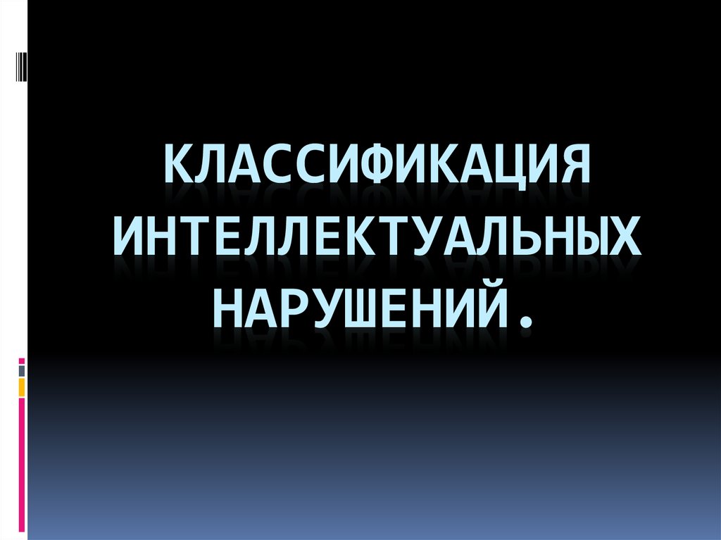 Интеллектуальные нарушения. Классификация нарушений интеллекта. Классификация интеллектуальных расстройств. Классификация интеллектуальных нарушений таблица. Классификация детей с нарушением интеллекта.