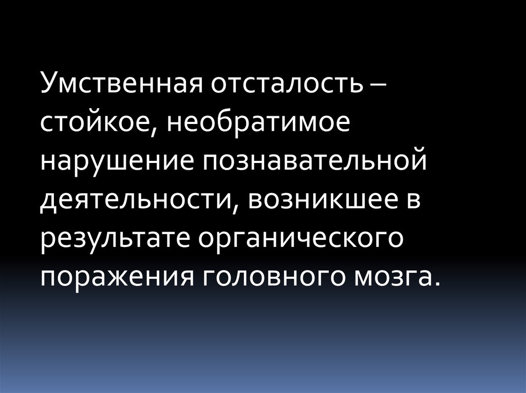 Возникнуть деятельность. Расстройства познавательной деятельности. Умственная отсталость. Стойкое нарушение познавательной деятельности это. Умственная отсталость это стойкое необратимое нарушение.