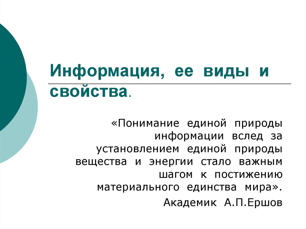 Единый природный. Информация ее виды и свойства. Информация ее свойства и виды лекция. Свойства для презентации. Тест информации и её свойства и виды.