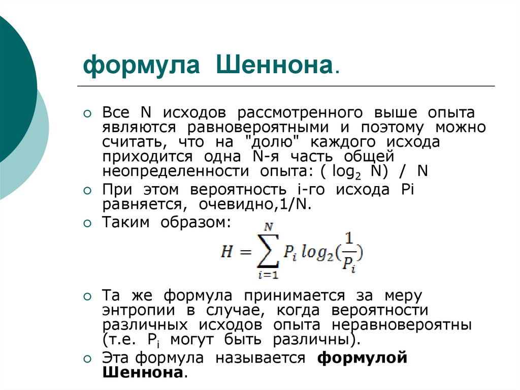 Формула вопрос. Формула Шеннона. Информация формула Шеннона. Формула Клода Шеннона. Формула Шеннона Информатика энтропия.