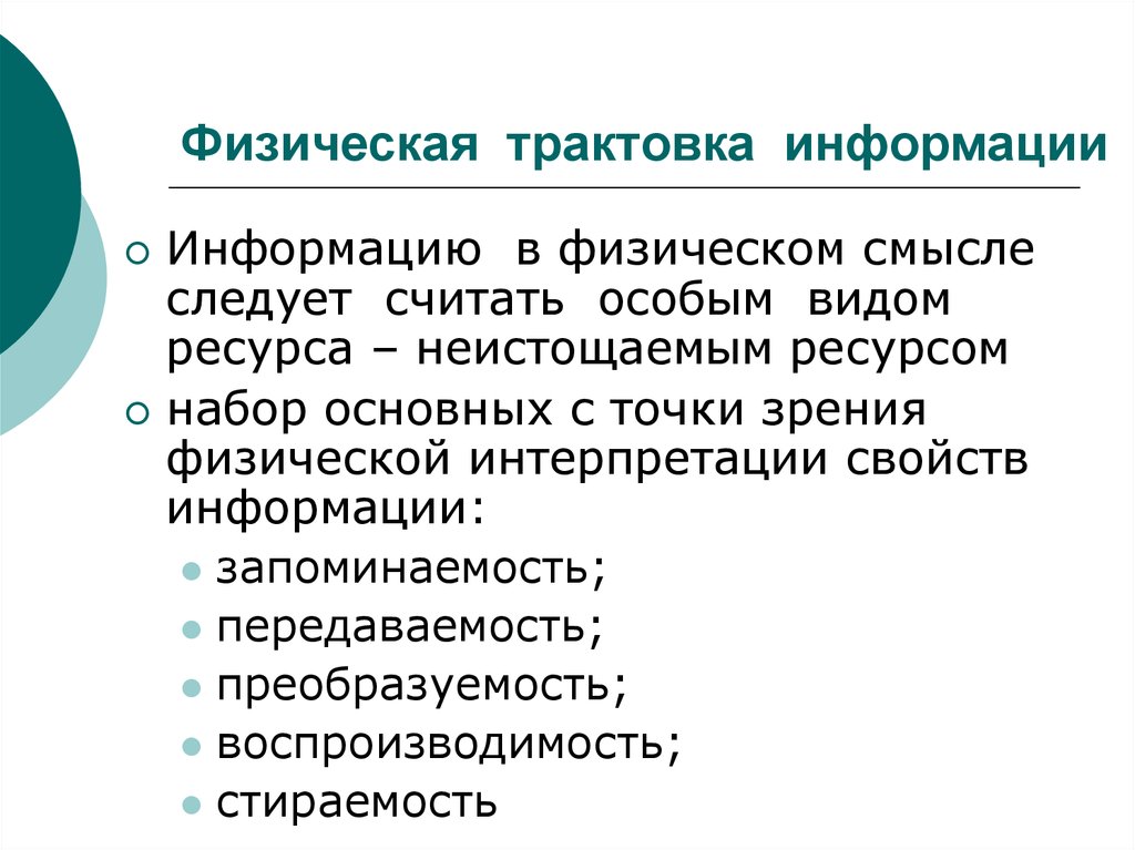 Считать специальный. Физическая интерпретация это. Интерпретация информации это. Преобразуемость информации. Передаваемость информации.