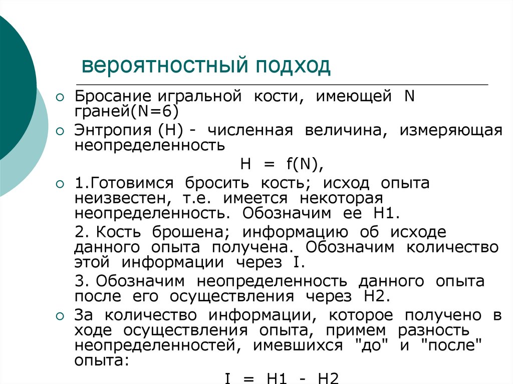 Вероятностный подход. Бросок игральной кости энтропия. Какова энтропия броска игральной кости. Найти энтропию подбрасывания игральной кости.. Энтропия игрального кубика.