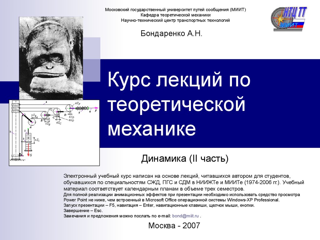 Курс лекций по теоретической механике. Динамика (II часть) - презентация  онлайн