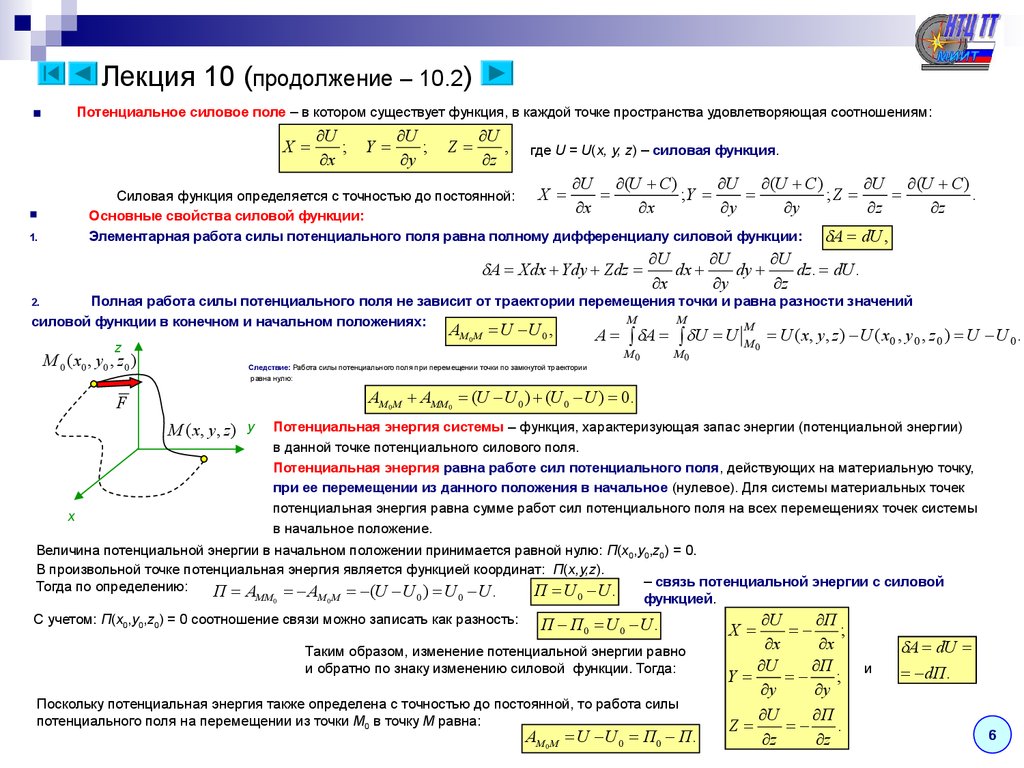 Движение материальной точки перемещение. Потенциальное силовое поле теоретическая механика. Силовая функция теоретическая механика. Потенциальное силовое поле и силовая функция. Силовая функция поля.