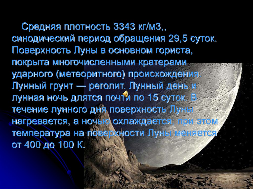 Синодический период обращения. Средняя плотность Луны. Средняя плотность Луня. Плотность поверхности Луны. Средняя плотность земли.