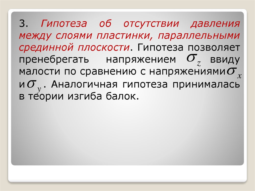 Между слоями. 3 Гипотезы. Гипотеза об отсутствии боковых давлений. Гипотезы изгиба пластин. Гипотеза с 3 дверями.