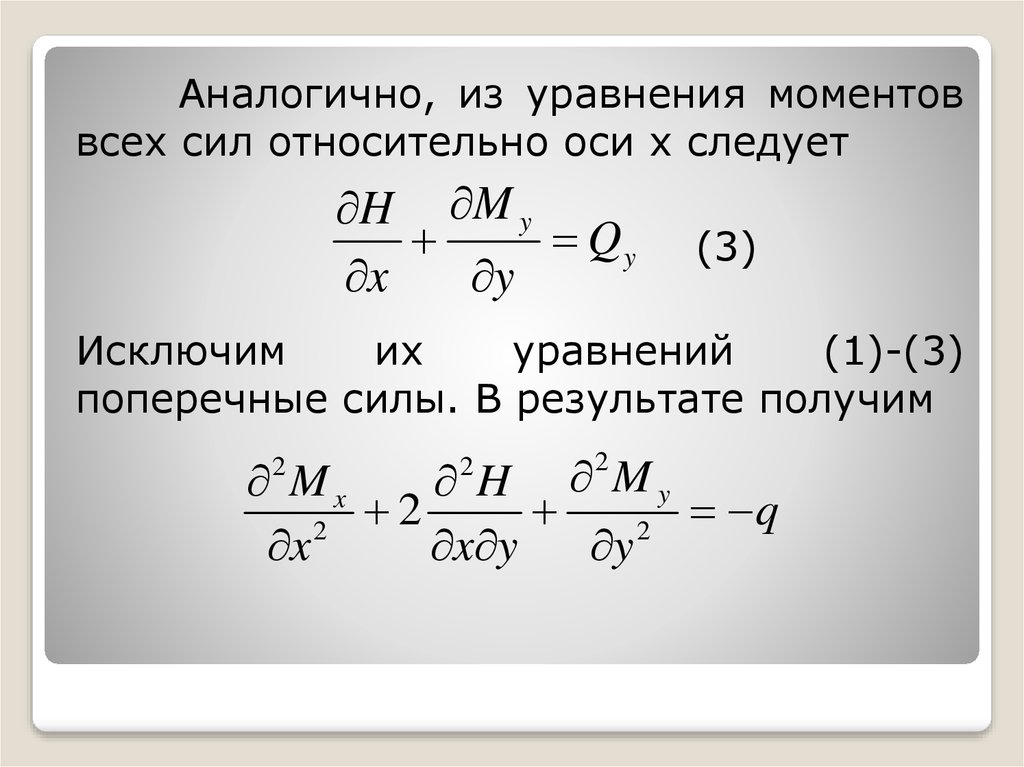 Уравнение моментов сил. Составить уравнение моментов. Как составить уравнение моментов. Уравнение изгиба пластины.